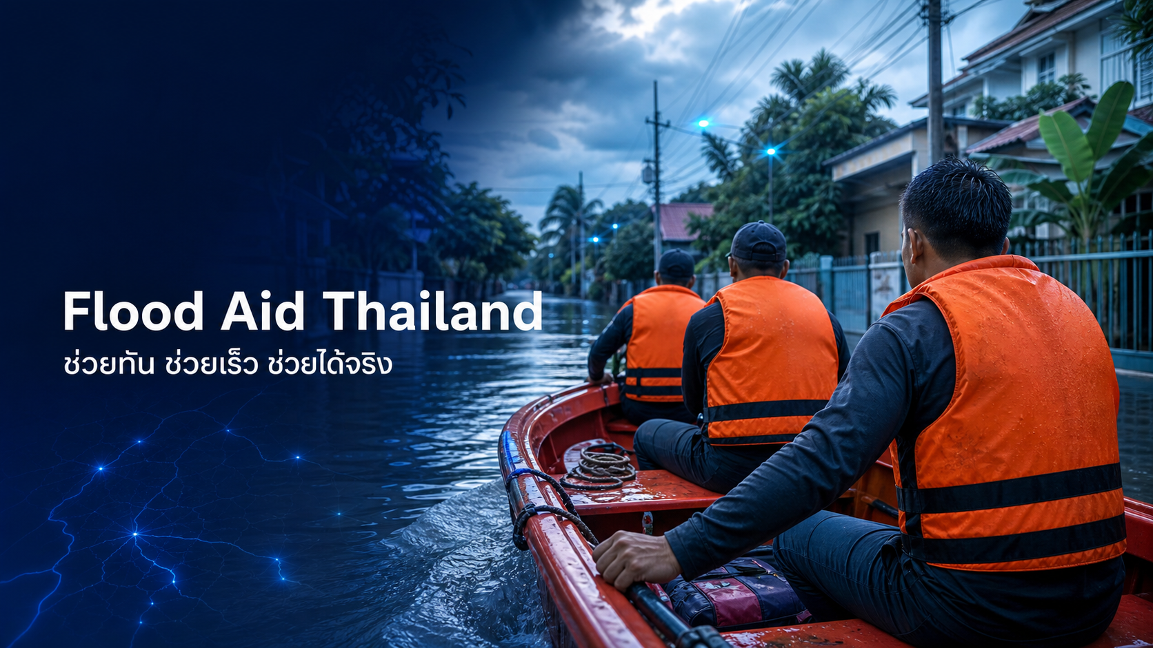 ทีมกู้ภัยกำลังเดินทางเข้าช่วยเหลือประชาชนในพื้นที่น้ำท่วม